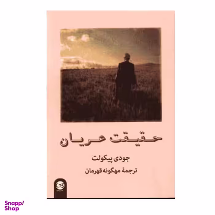 کتاب حقیقت عریان اثر جودی پیکولت نشر پیکان