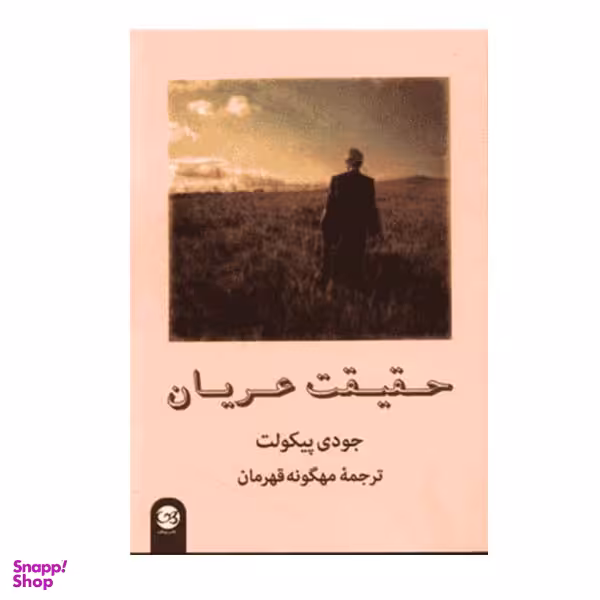 کتاب حقیقت عریان اثر جودی پیکولت نشر پیکان