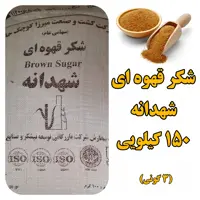 شکر قهوه ای  شهدانه  150 کیلو  عمده  با تضمین کیفیت 