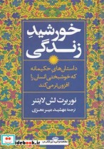 قیمت و خرید کتاب خورشید زندگی اثر نوربرت لش لایتنر | ایده بوک
