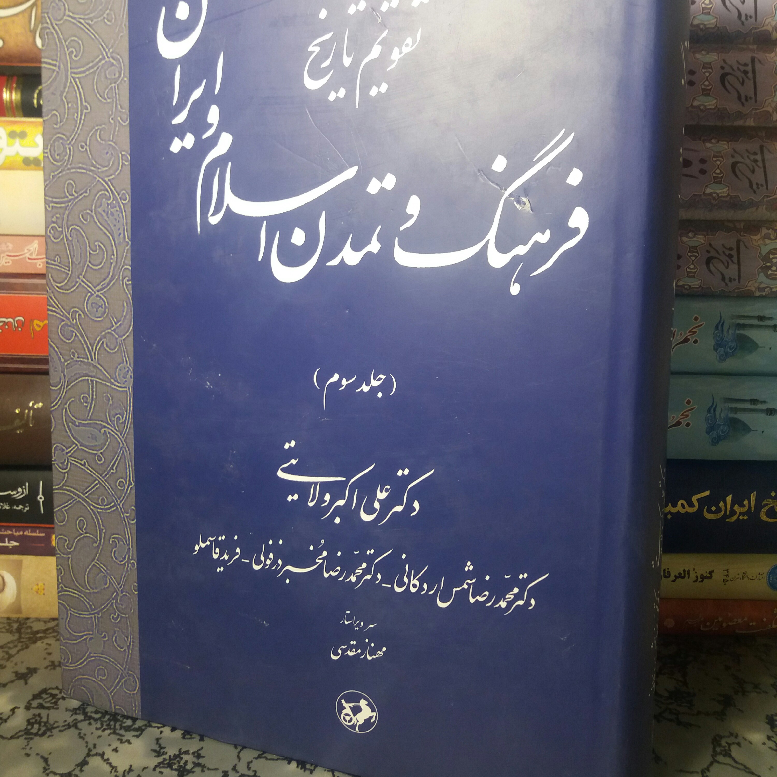 کتاب فرهنگ و تمدن اسلام و ایران جلد سوم علی اکبر ولایتی