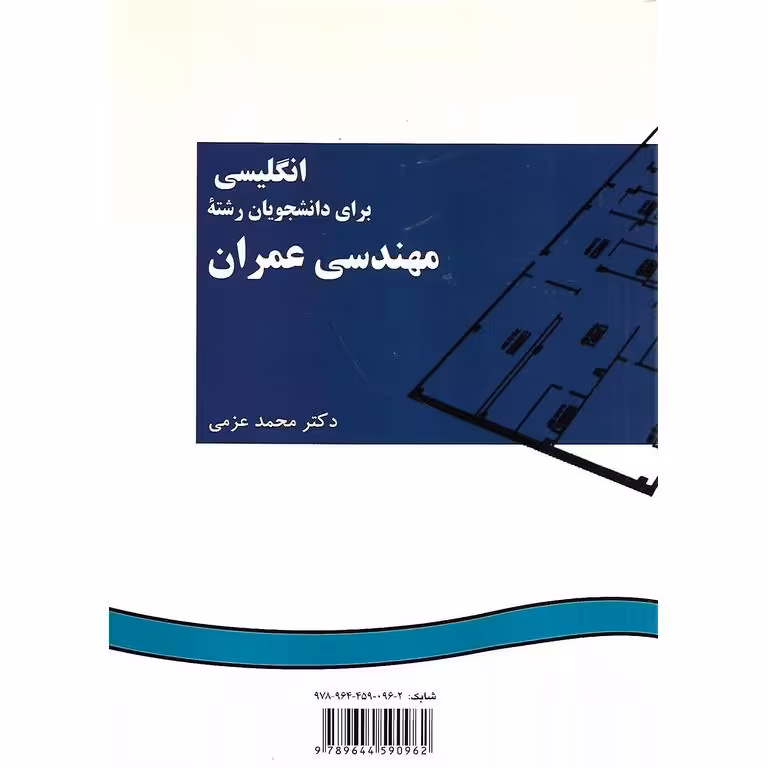 انگلیسی برای دانشجویان رشته مهندسی عمران