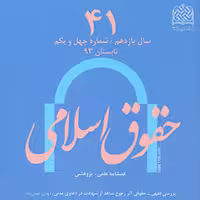 کتاب حقوق اسلامی 41 ناشر سازمان انتشارات پژوهشگاه فرهنگ و اندیشه اسلامی