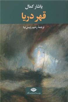 کتاب قهر دریا