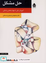 قیمت و خرید کتاب حل مشکل اثر مهدی صمیمی اردستانی | ایده بوک