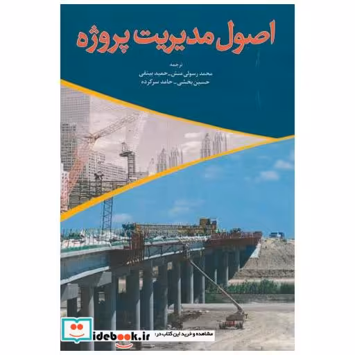 کتاب اصول مدیریت پروژه اثر محمدرسولی منش