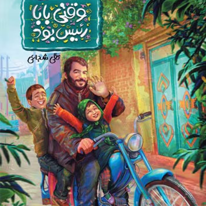 وقتی بابا رئیس بود روایت زندگی یک رئیس شهید از زبان پسربچه ای دبستانی است.