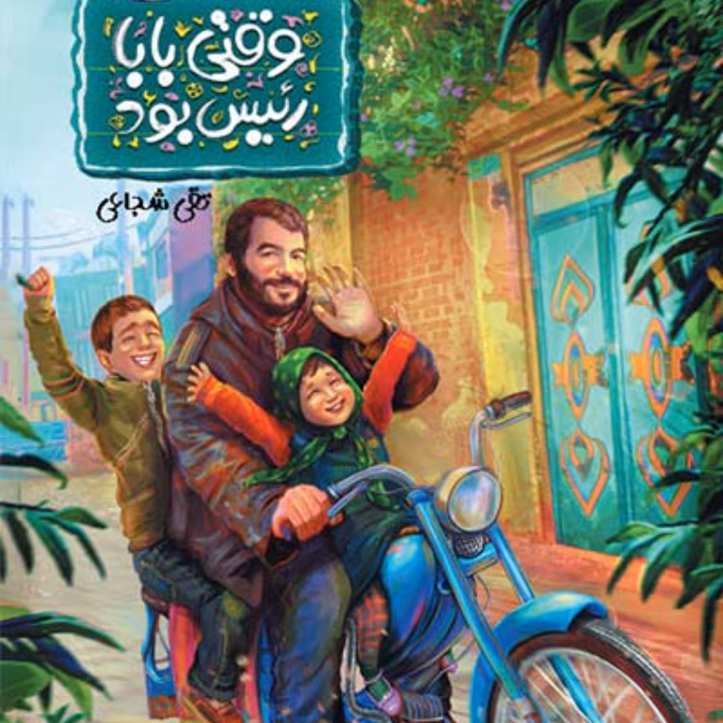 وقتی بابا رئیس بود روایت زندگی یک رئیس شهید از زبان پسربچه ای دبستانی است.