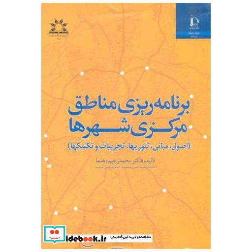 کتاب برنامه ریزی مناطق مرکزی شهرها اثر محمدرحیم رهنما