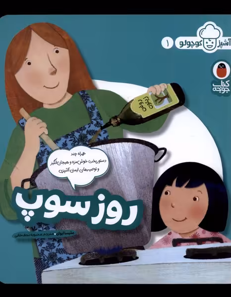 کتاب روز سوپ از آشپز کوچولو 1 اثر ملیسا ایوای