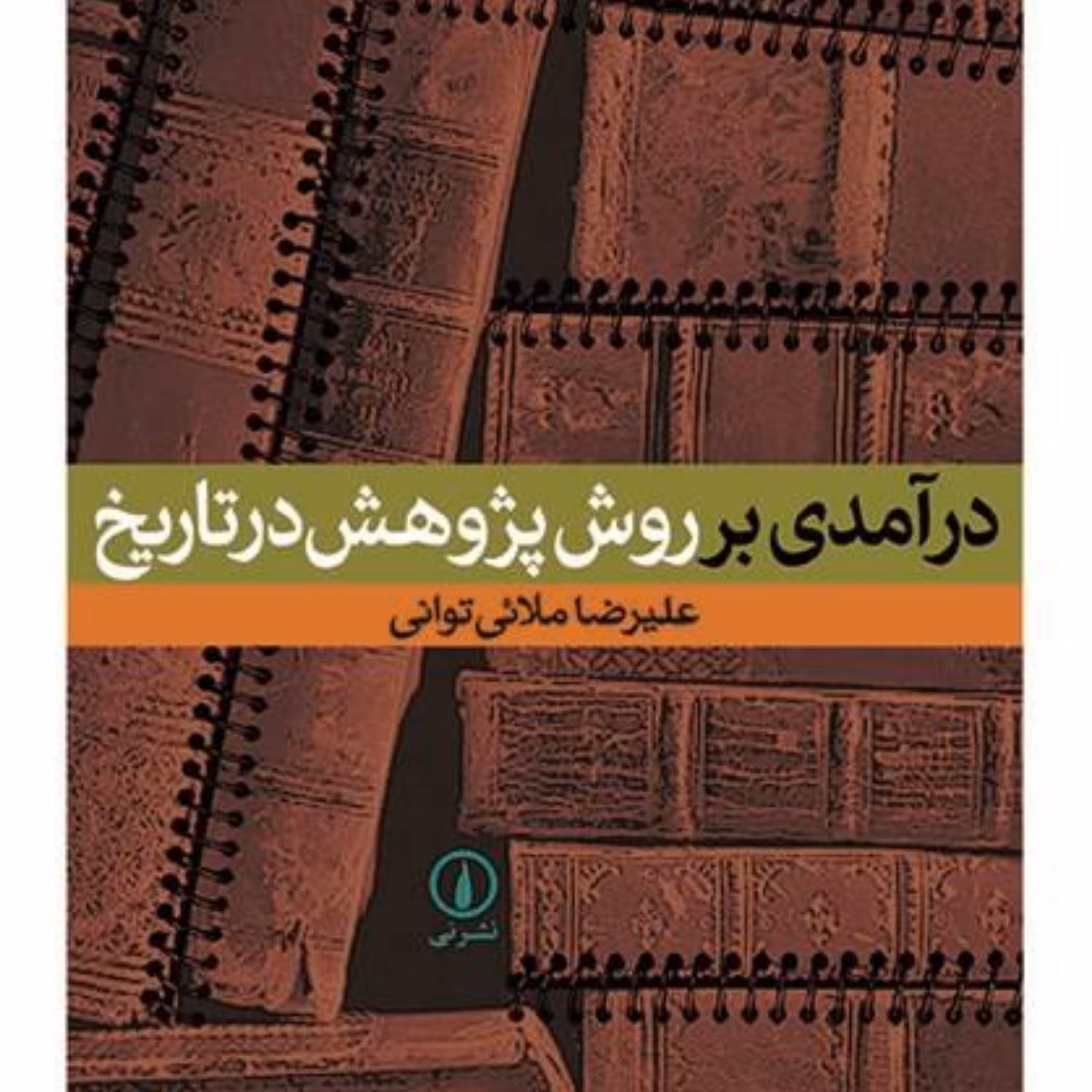 کتاب درآمدی بر روش پژوهش در تاریخ نشر نی