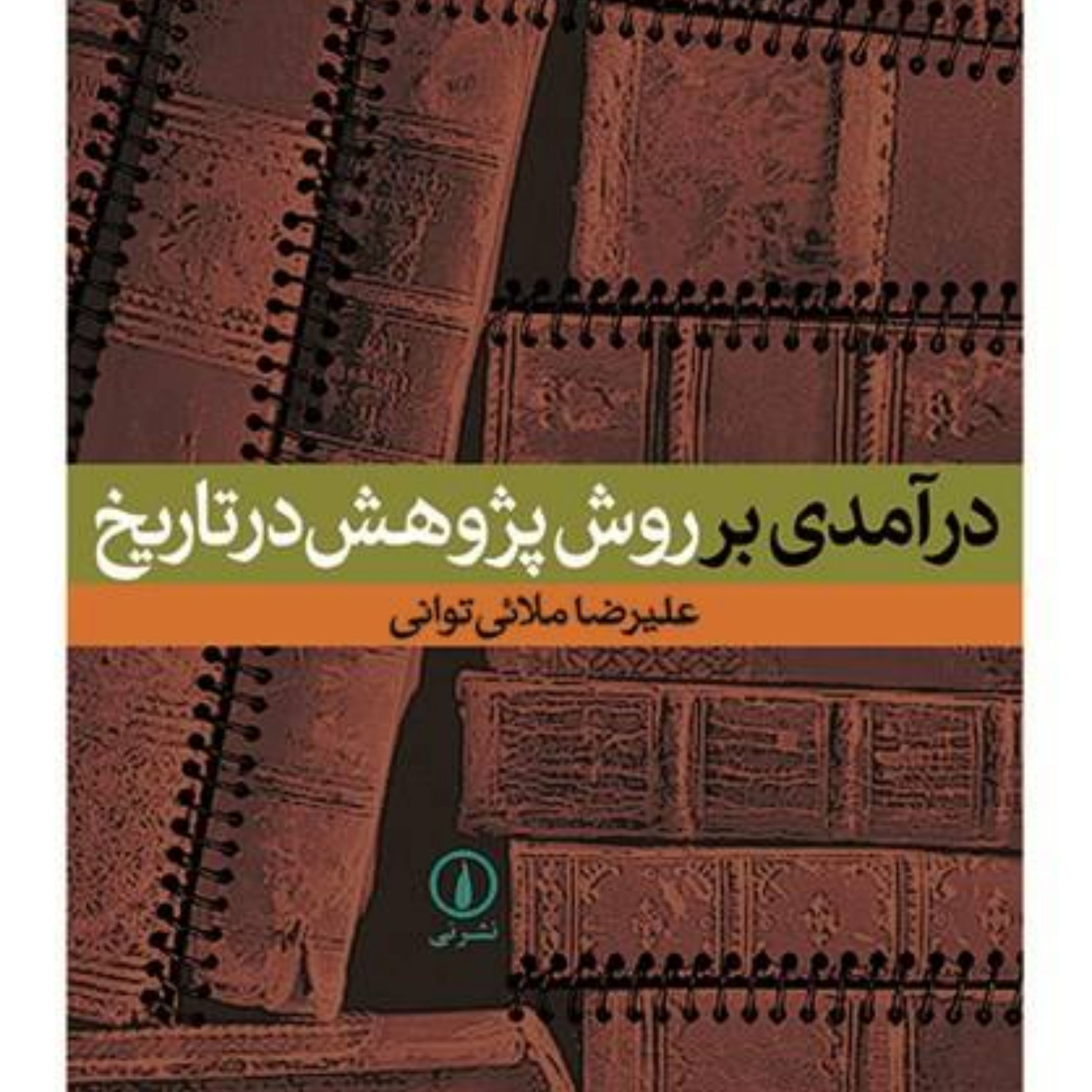 کتاب درآمدی بر روش پژوهش در تاریخ نشر نی