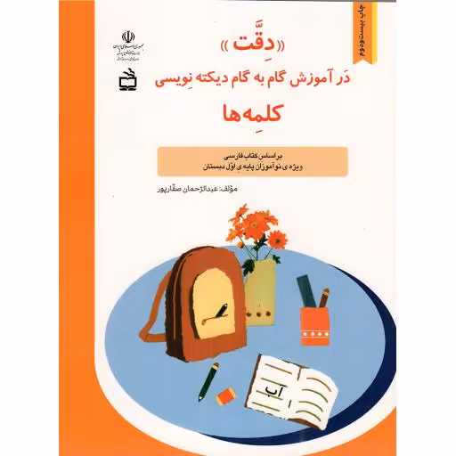 دقت در آموزش گام به گام دیکته نویسی