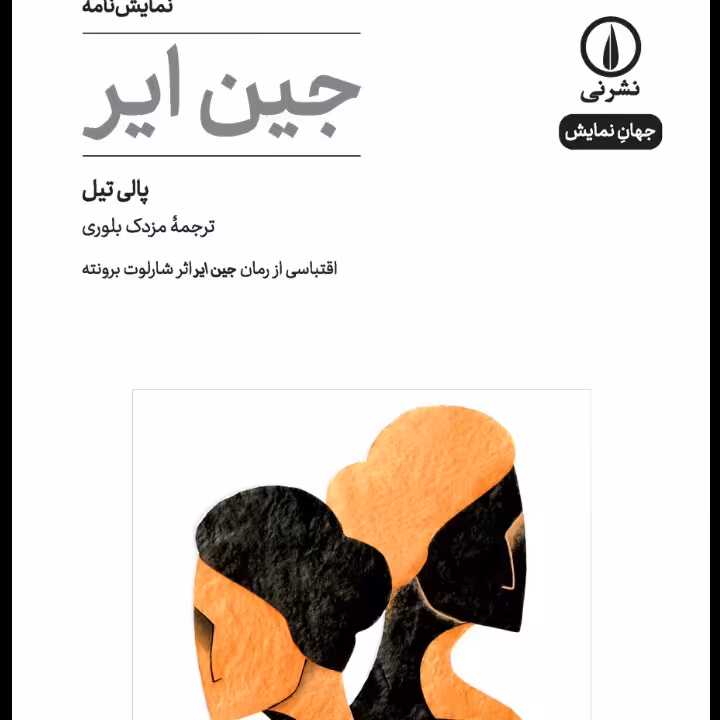 جین ایر نمایشنامه پالی تیل نشر نی