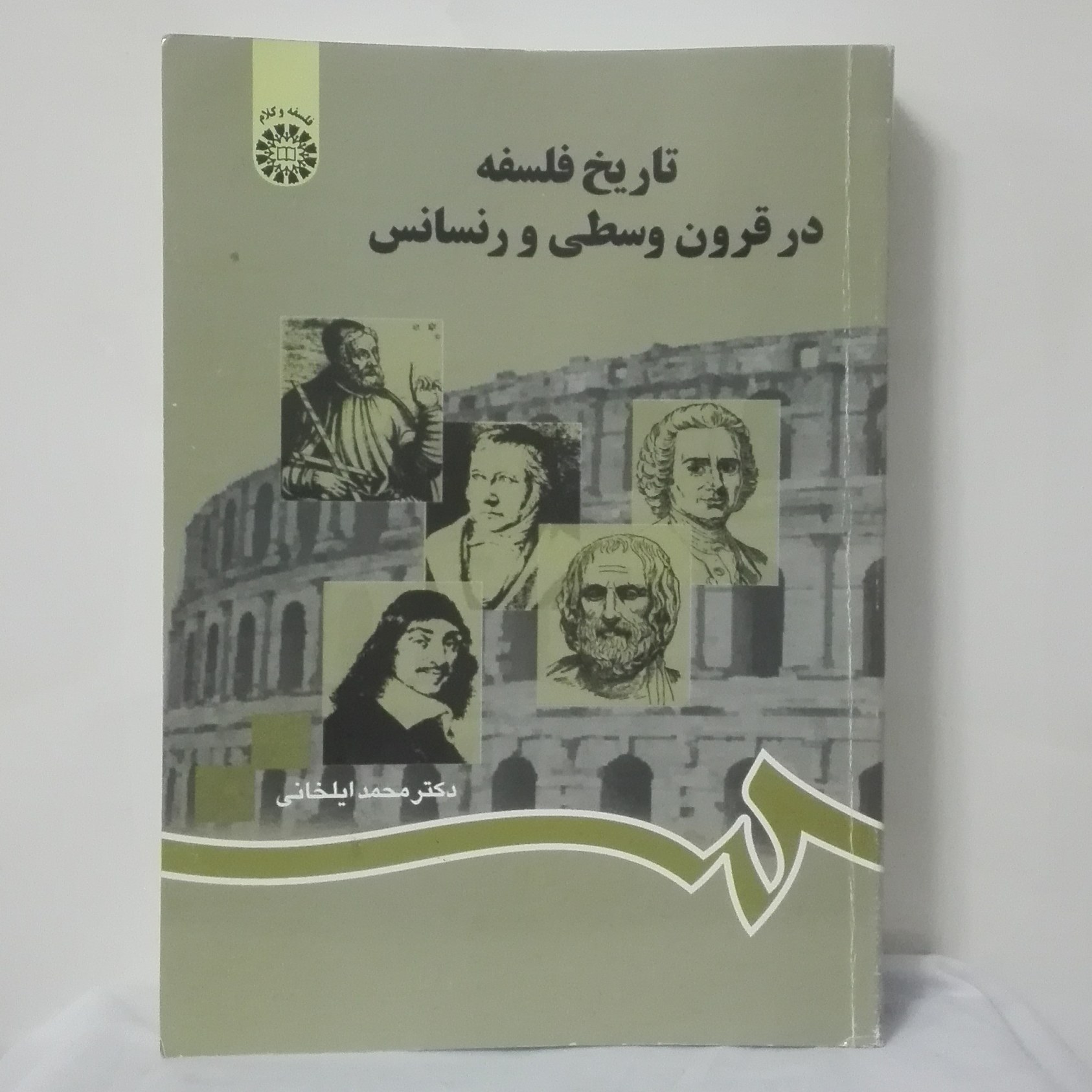 تاریخ فلسفه در قرون وسطی و رنسانس دکتر محمد ایلخانی انتشارات سمت