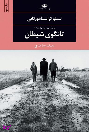 کتاب تانگوی شیطان اثر لسلو کراسناهورکایی انتشارات نگاه