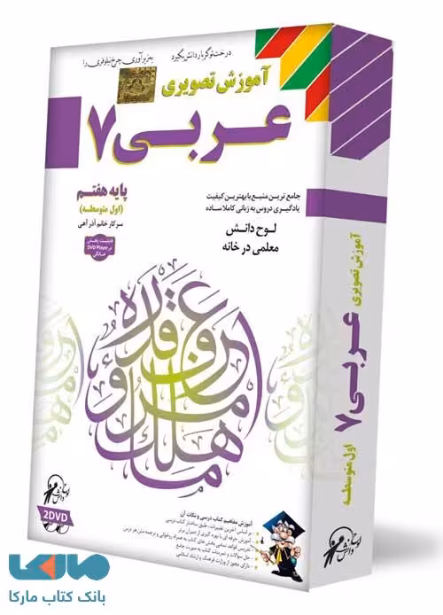 DVD آموزش تصویری عربی هفتم لوح دانش