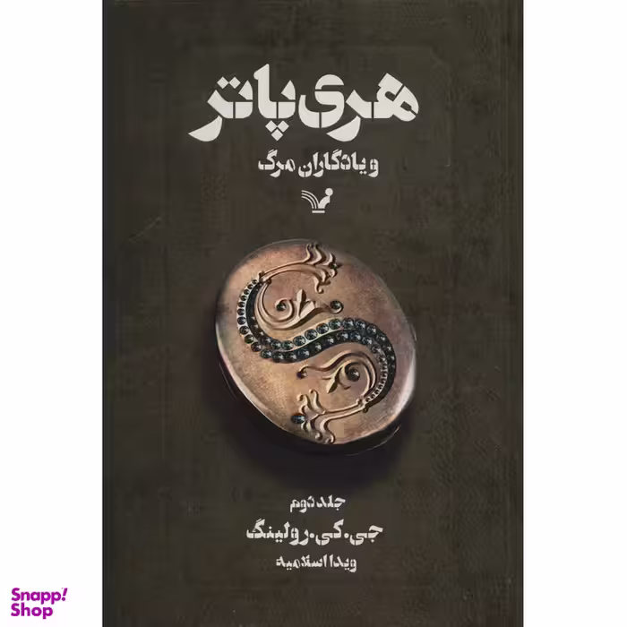 کتاب هری پاتر و یادگاران مرگ (2) اثر جی. کی. رولینگ انتشارات تندیس