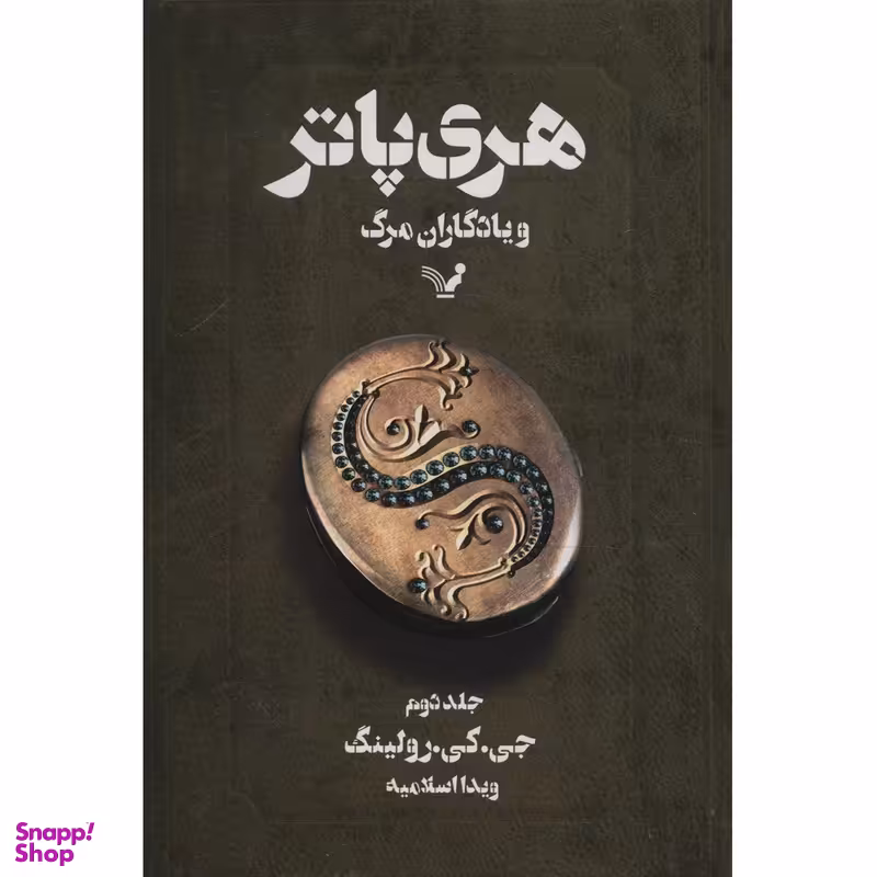 کتاب هری پاتر و یادگاران مرگ (2) اثر جی. کی. رولینگ انتشارات تندیس