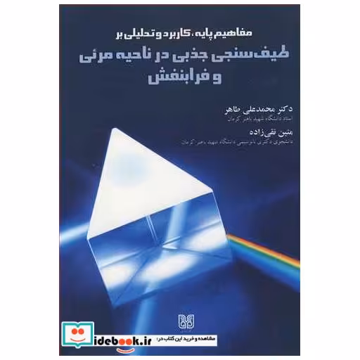 مفاهیم پایه ،کاربرد و تحلیلی بر طیف سنجی جذبی در ناحیه مرئی و فرابنفش