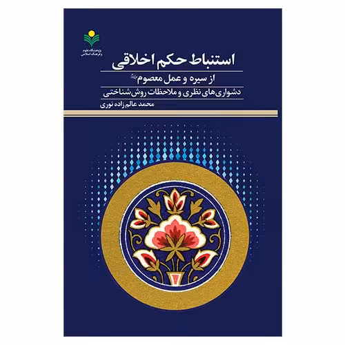 کتاب استنباط حکم اخلاقی از سیره و عمل معصوم (س)دشواری های نظری و ملاحظات - عالم زاده نوری - پژوهشگاه علوم و فرهنگ اسلامی