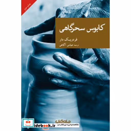 کتاب کابوس سحرگاهی مجموعه‌ نقاب 44