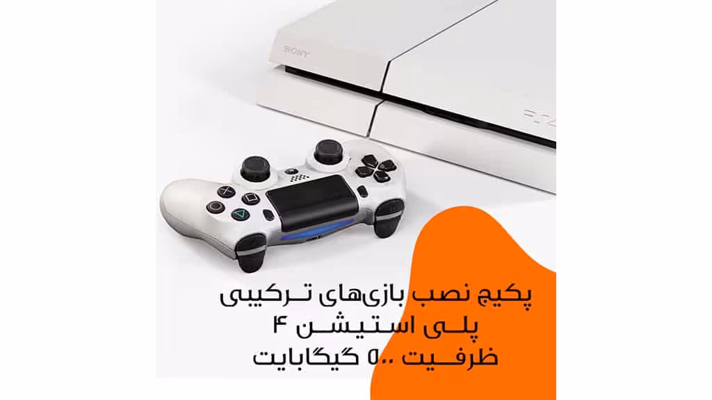 پکیج نصب بازیهای ترکیبی کنسول PlayStation 4 – ظرفیت 500 گیگابایت