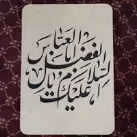 تابلوی السلام علیک یا ابوالفظل العباس