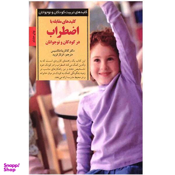 کتاب کلیدهای مقابله با اضطراب در کودکان و نوجوانان اثر کاتارینا ماناسیس