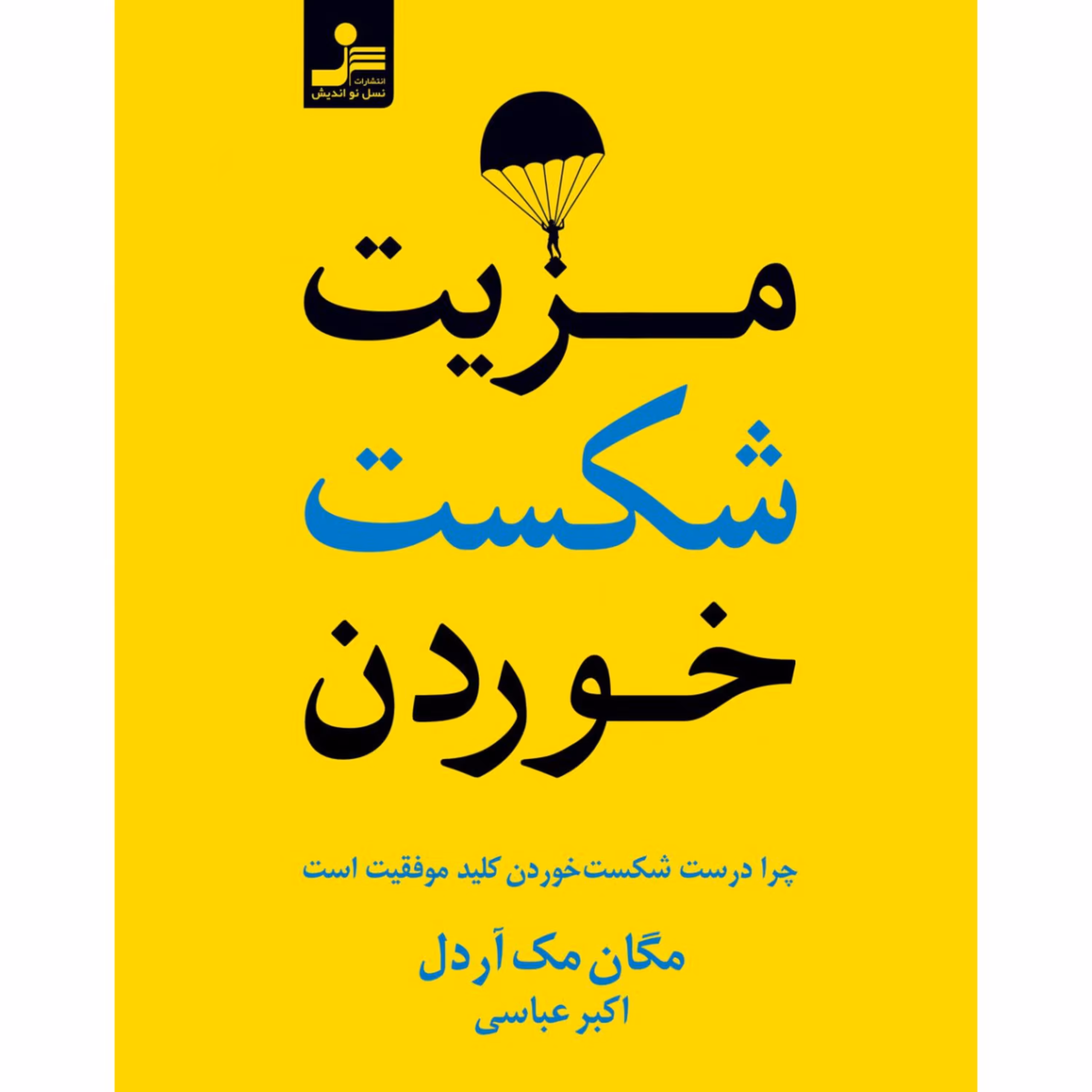 کتاب مزیت شکست خوردن اثر مگان مک آردل ترجمه اکبر عباسی انتشارات نسل نو اندیش