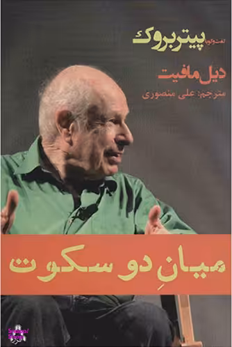 میان دو سکوت (گفتگو با پیتر بروک)