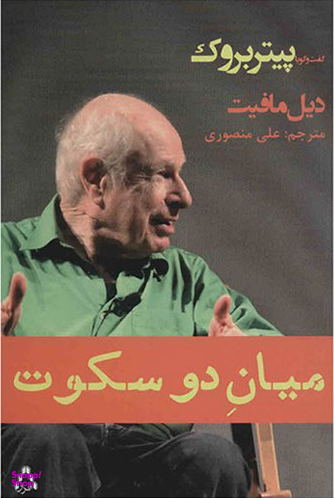 میان دو سکوت (گفتگو با پیتر بروک)