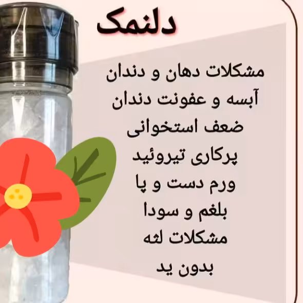 دلنمک، طبع گرم و خشک، مصرف روزانه، کاهش وزن، اورگانیک، 