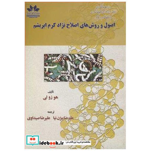 کتاب اصول و روش های اصلاح نژاد کرم ابریشم اثر هو زولی