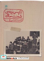 قیمت و خرید کتاب خاطرات پسر بچه شصت ساله | ایده بوک