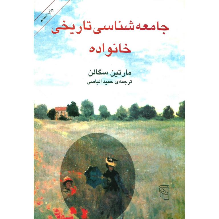 جامعه شناسی تاریخی خانواده