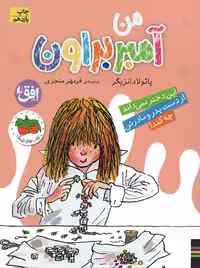 آمبر براون 8 (من آمبر براون)