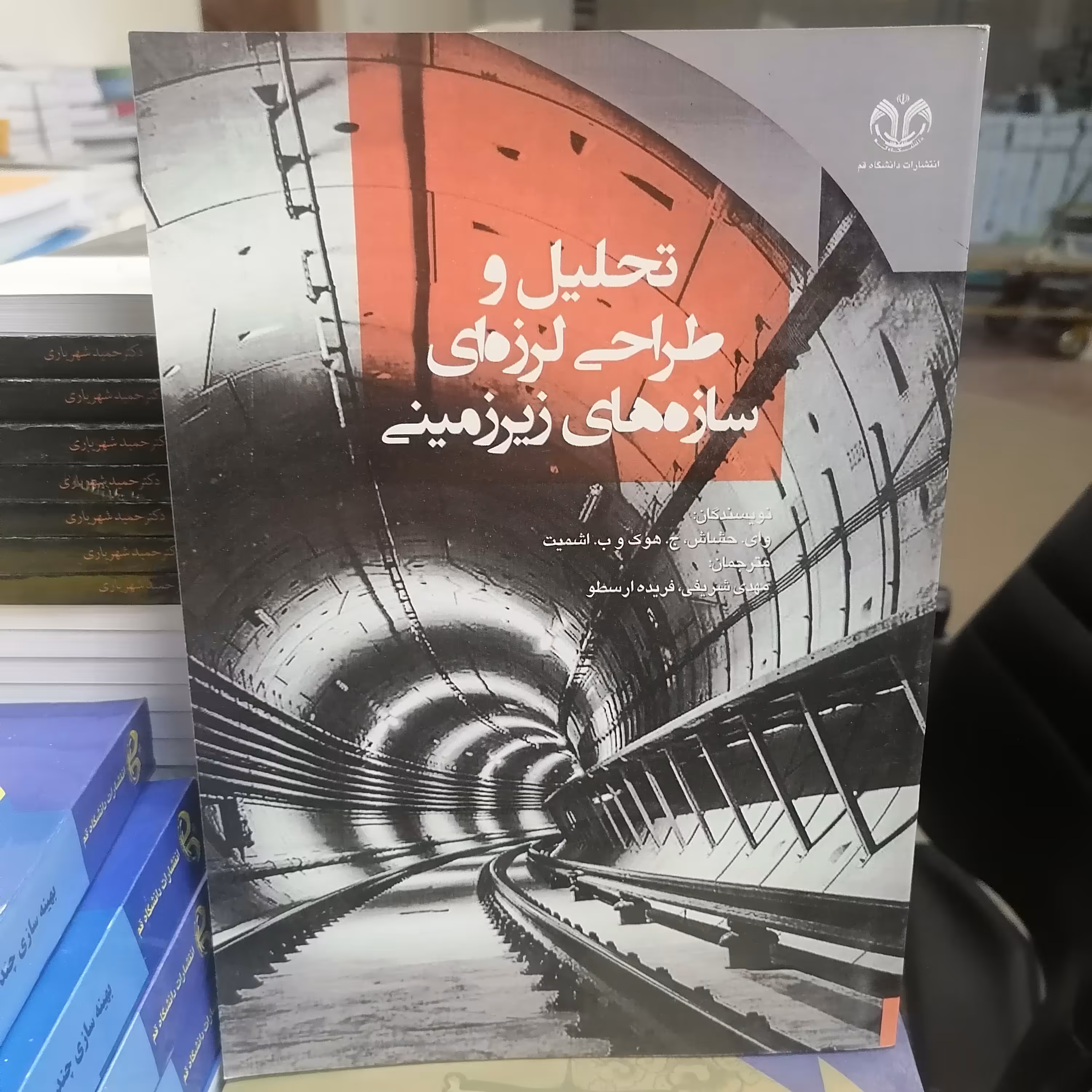 کتاب تحلیل وطراحی لرزه ای سازه های زیرزمینی نوشته حشاش - هوک و اشمیت ترجمه شریفی و ارسطو نشر دانشگاه قم 