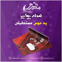 پد موس مستطیلی طرح آث میلان 