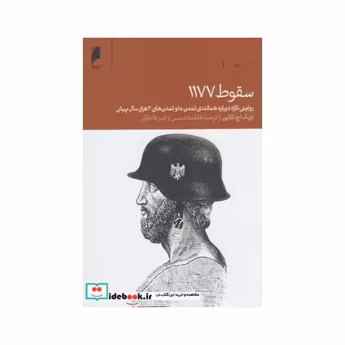 کتاب سقوط 1177