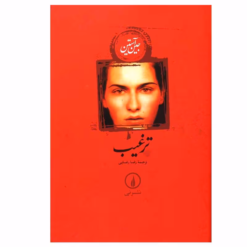 کتاب ترغیب اثر جین آستین نشر نی (جلد کتاب شومیز یا مقوایی)