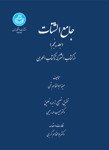 کتاب جامع الشتات جلد پنجم