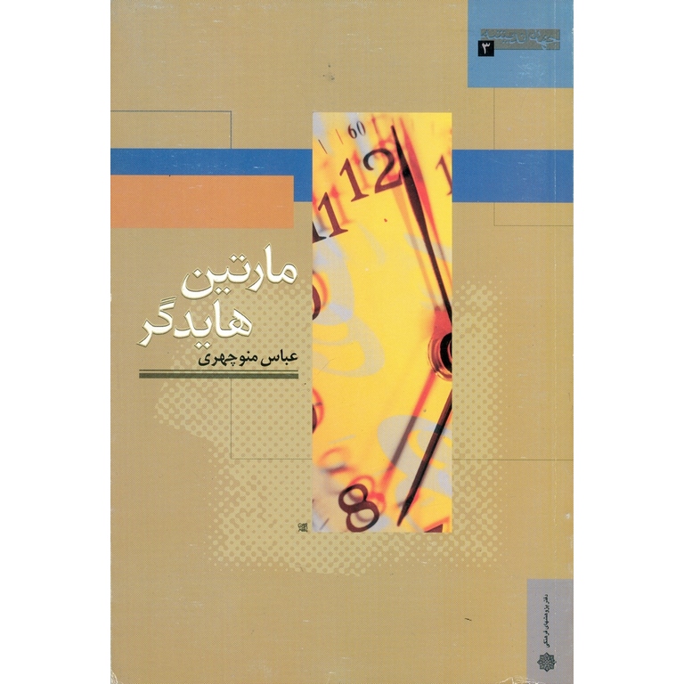 مارتین هایدگر