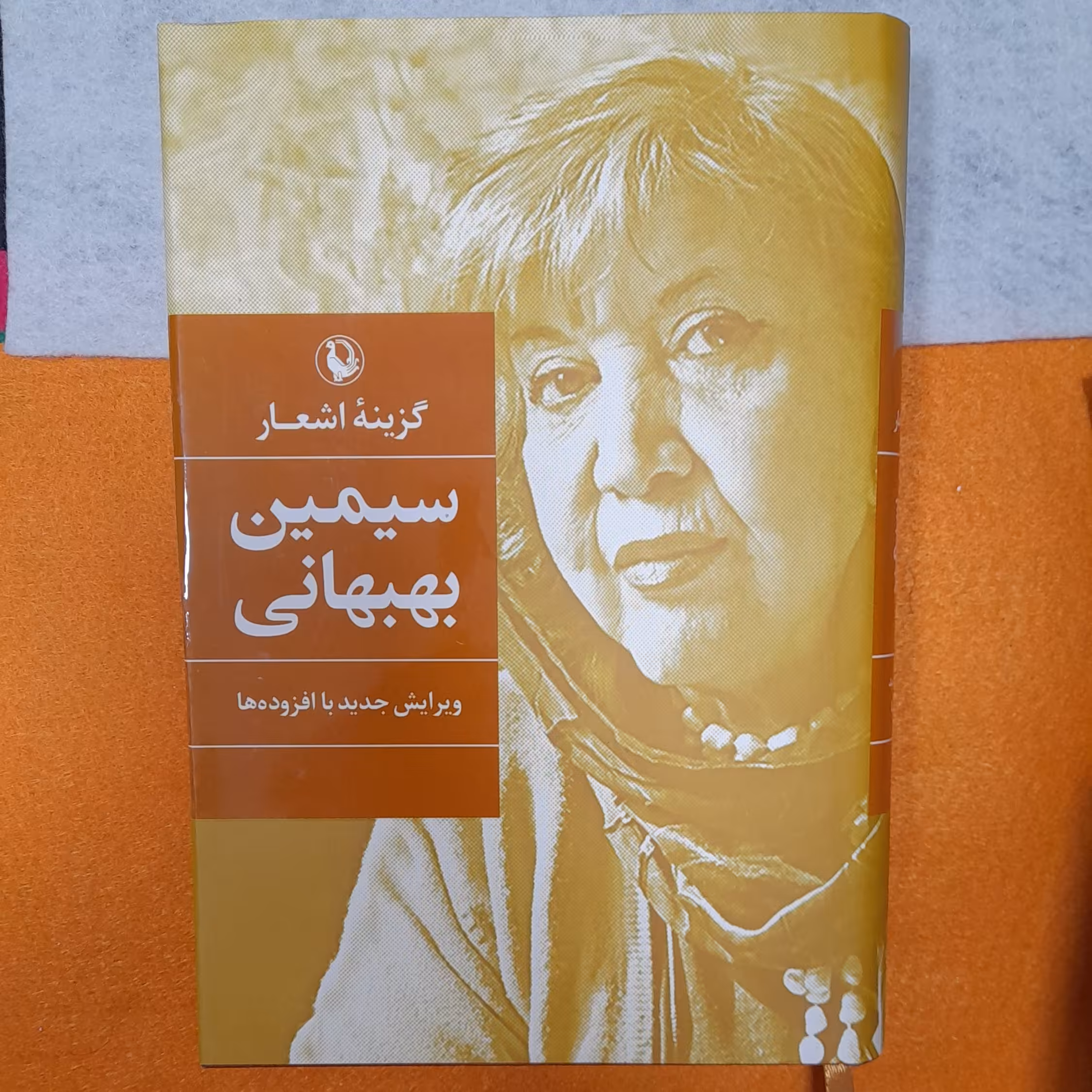 کتاب گزینه اشعارسیمین بهبهانی،انتشارات مروارید، 