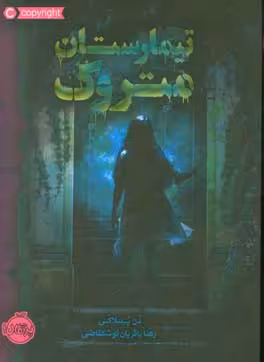 کتاب تیمارستان متروک اثر دن پبلاکی ترجمه مروا باقریان