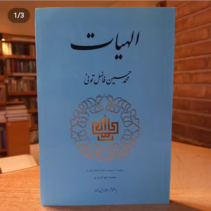 کتاب الهیات اثر  علامه فاضل تونی  نشر مولی