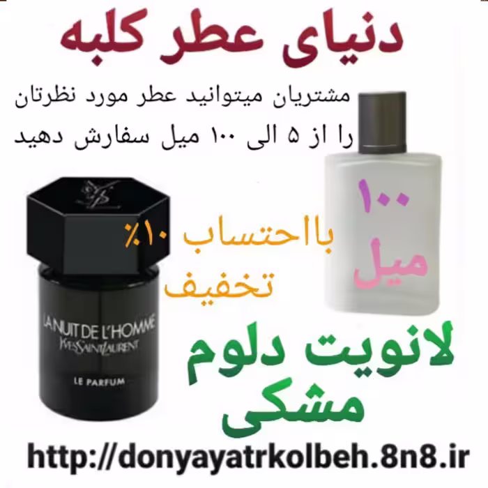 عطر لانویت دلوم مشکی 100 میل