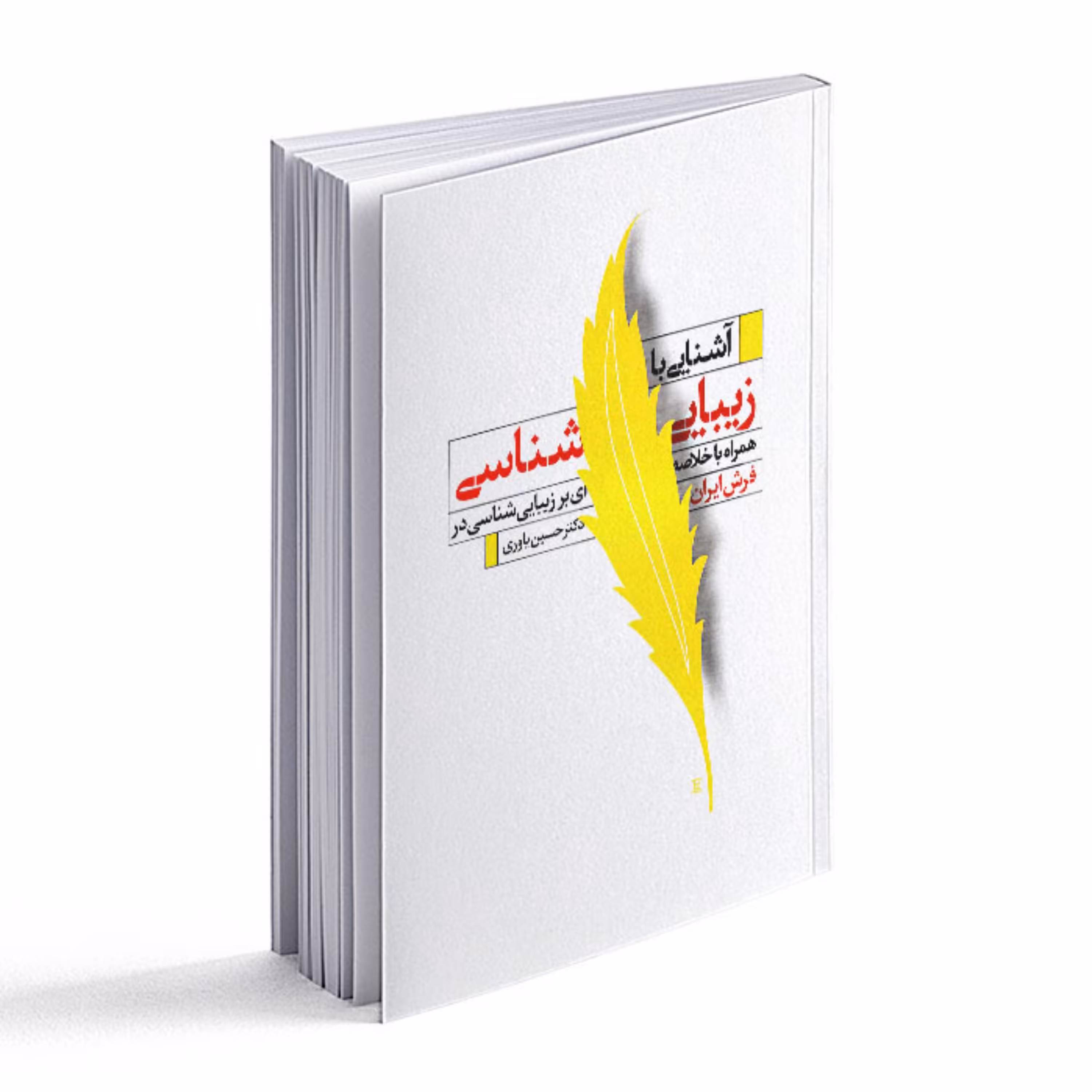 کتاب آشنایی با زیبایی شناسی همراه با خلاصه ای بر زیبایی شناسی در فرش ایران 