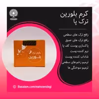 کرم ترک پا بلورین (کیفیت تضمینی و طبیعی)