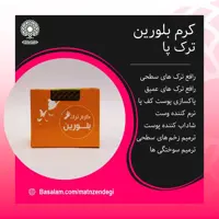 کرم ترک پا بلورین (کیفیت تضمینی و طبیعی)